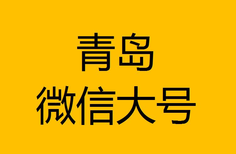 青島微信微博大號(hào)轉(zhuǎn)發(fā)