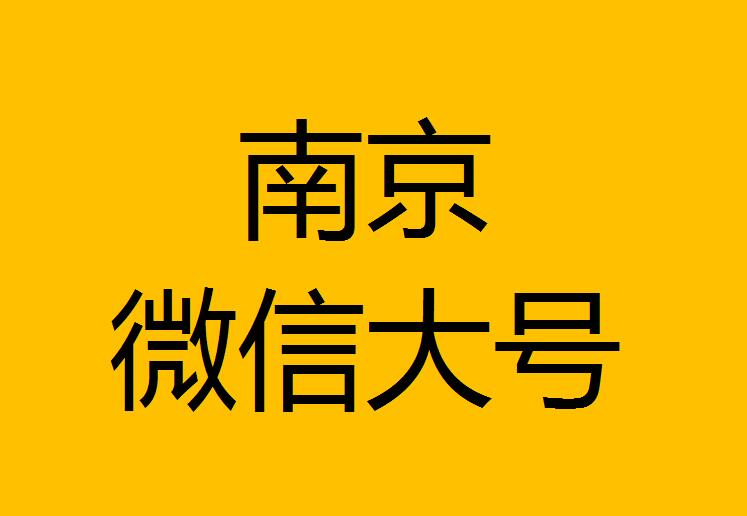 南京微信微博大號(hào)轉(zhuǎn)發(fā)