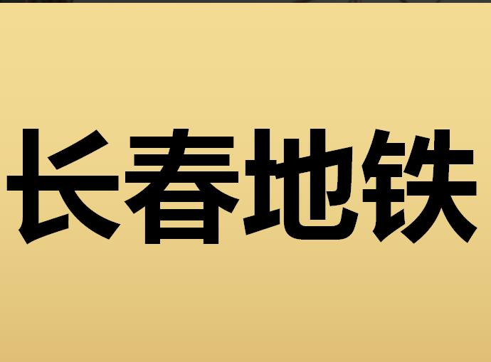 長春地鐵廣告